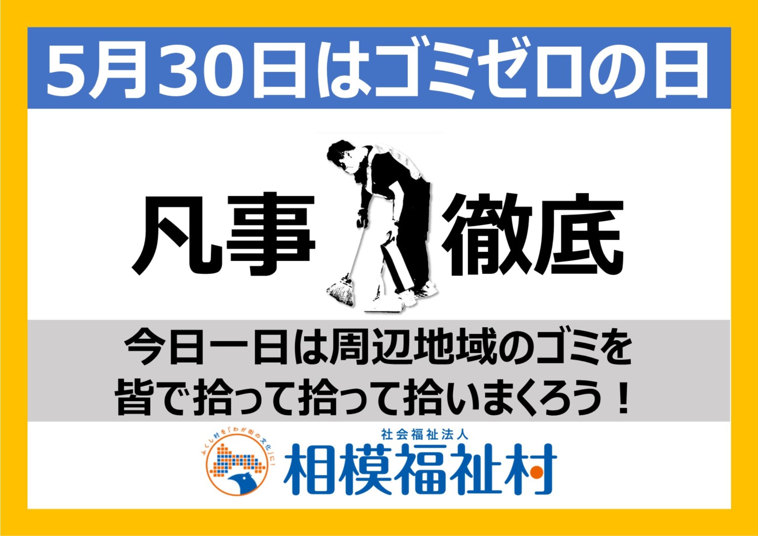 凡事徹底 5月30日は ゴミゼロの日 社会福祉法人 相模福祉村